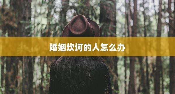 婚姻坎坷的人怎么办