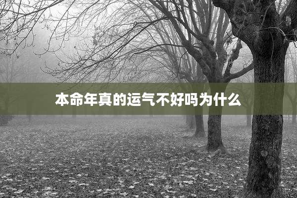 本命年真的运气不好吗为什么