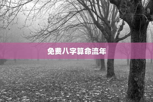 免费八字算命流年