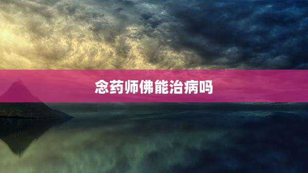 念药师佛能治病吗