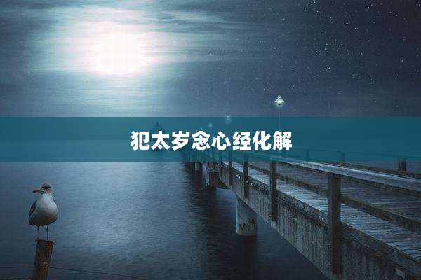 犯太岁念心经化解