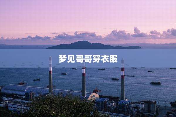 梦见哥哥穿衣服