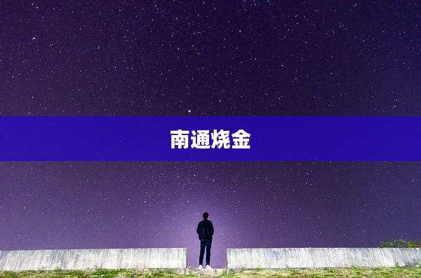 南通烧金