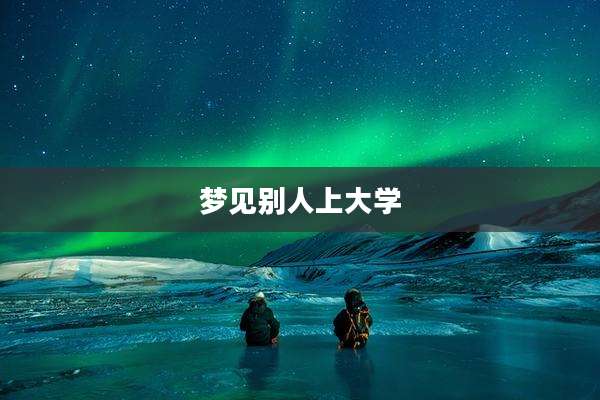 梦见别人上大学