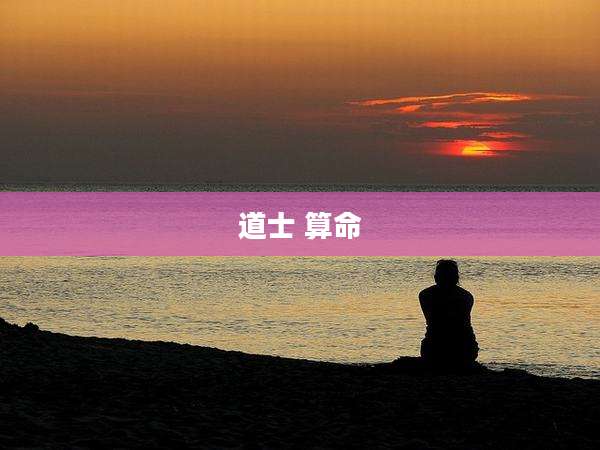 道士 算命