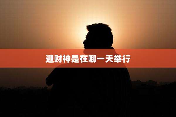迎财神是在哪一天举行
