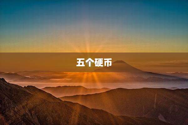 五个硬币