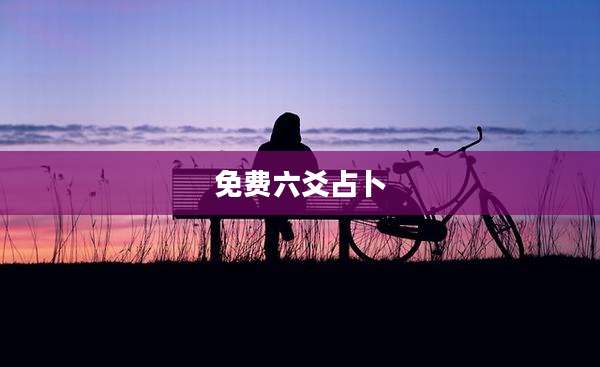 免费六爻占卜