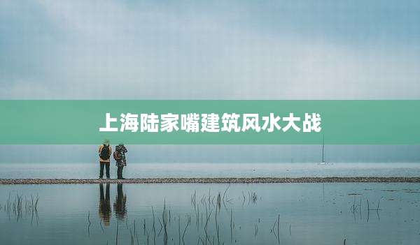 上海陆家嘴建筑风水大战