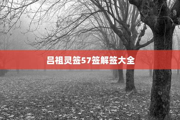 吕祖灵签57签解签大全