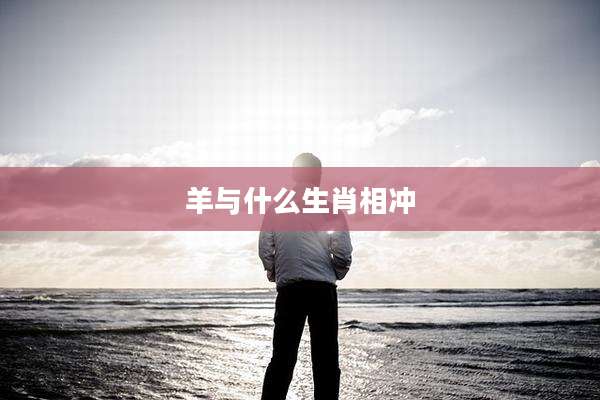 羊与什么生肖相冲