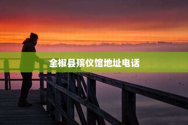 全椒县殡仪馆地址电话