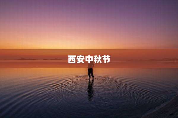 西安中秋节