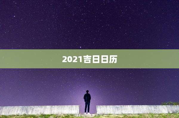 2021吉日日历