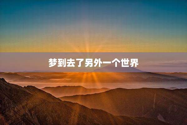 梦到去了另外一个世界