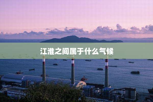 江淮之间属于什么气候
