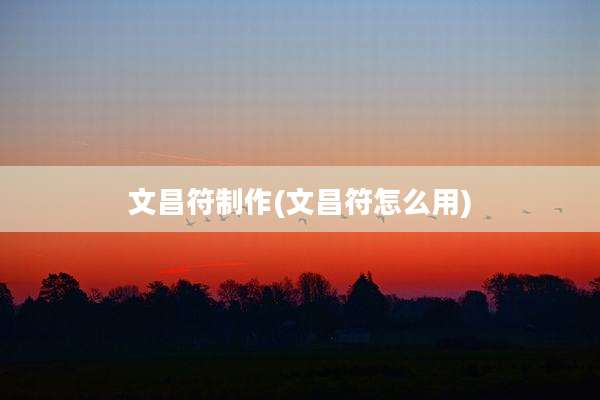 文昌符制作(文昌符怎么用)
