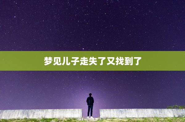 梦见儿子走失了又找到了