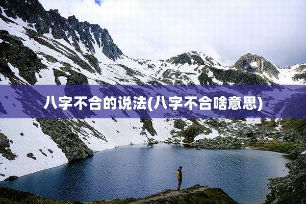 八字不合的说法(八字不合啥意思)