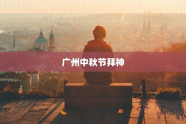 广州中秋节拜神