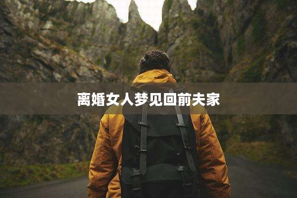 离婚女人梦见回前夫家