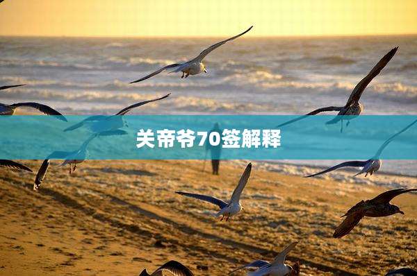 关帝爷70签解释