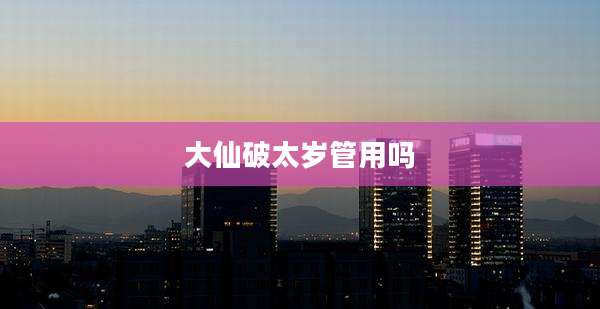 大仙破太岁管用吗