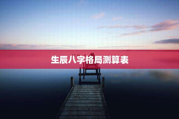 生辰八字格局测算表