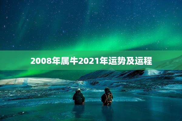 2008年属牛2021年运势及运程