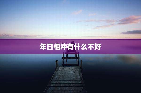 年日相冲有什么不好