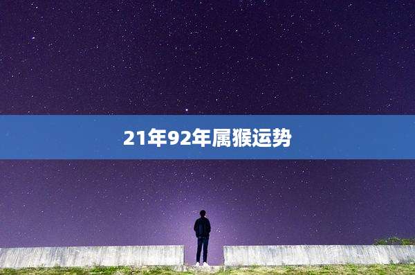 21年92年属猴运势