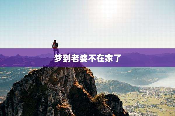 梦到老婆不在家了