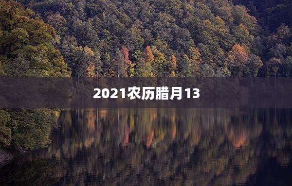 2021农历腊月13