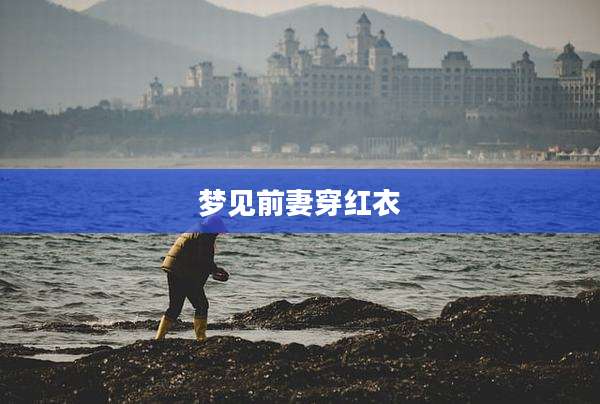 梦见前妻穿红衣
