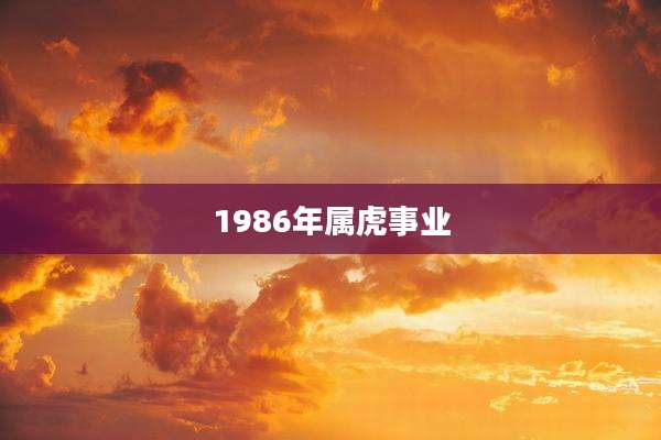 1986年属虎事业