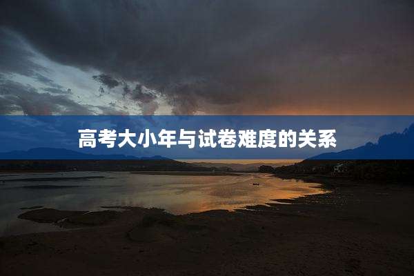 高考大小年与试卷难度的关系