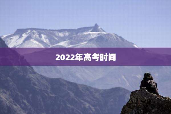2022年高考时间