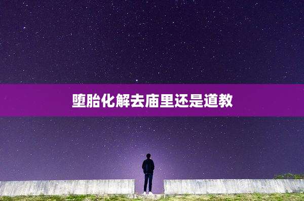 堕胎化解去庙里还是道教