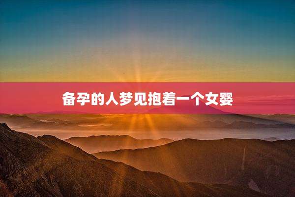 备孕的人梦见抱着一个女婴