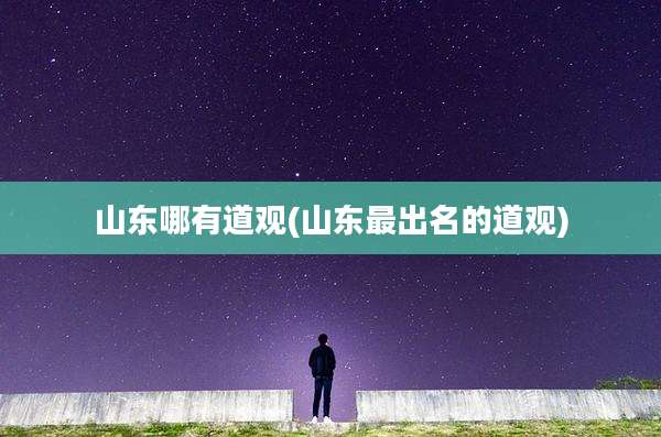 山东哪有道观(山东最出名的道观)