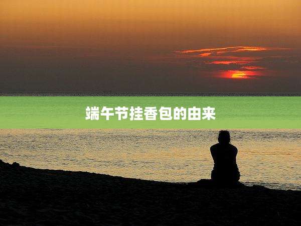 端午节挂香包的由来
