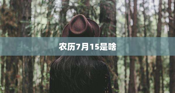 农历7月15是啥