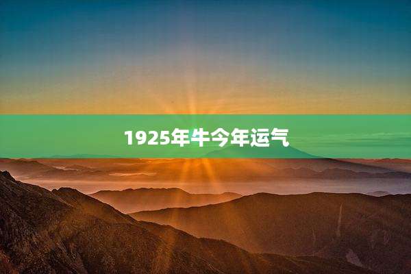 1925年牛今年运气