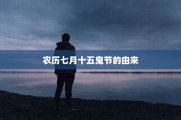 农历七月十五鬼节的由来