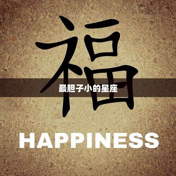 最胆子小的星座