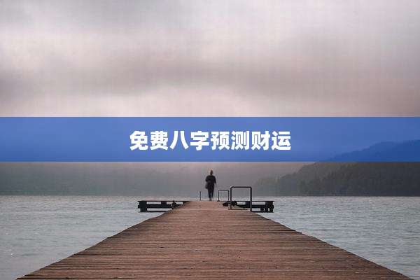 免费八字预测财运