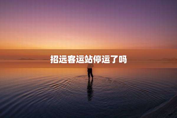 招远客运站停运了吗