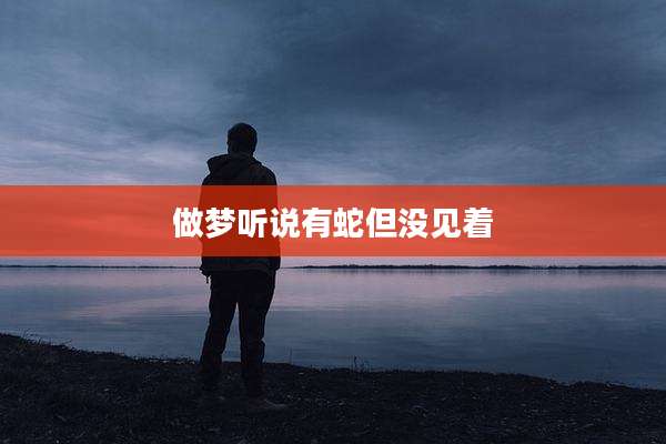 做梦听说有蛇但没见着
