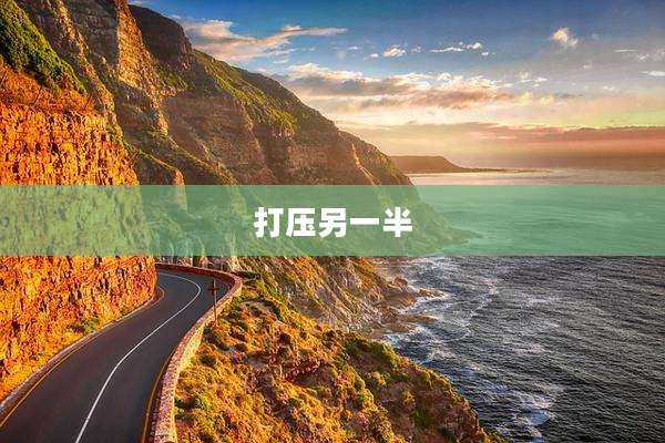 打压另一半