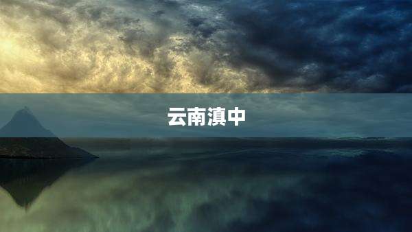 云南滇中